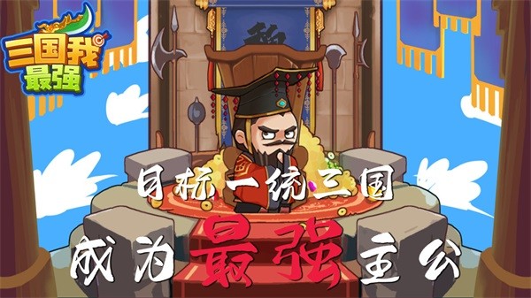 三国我最强免广告版截图